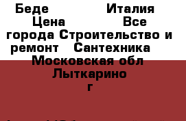 Беде Simas FZ04 Италия › Цена ­ 10 000 - Все города Строительство и ремонт » Сантехника   . Московская обл.,Лыткарино г.